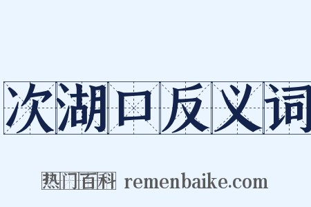 次湖口反义词是什么意思的图片